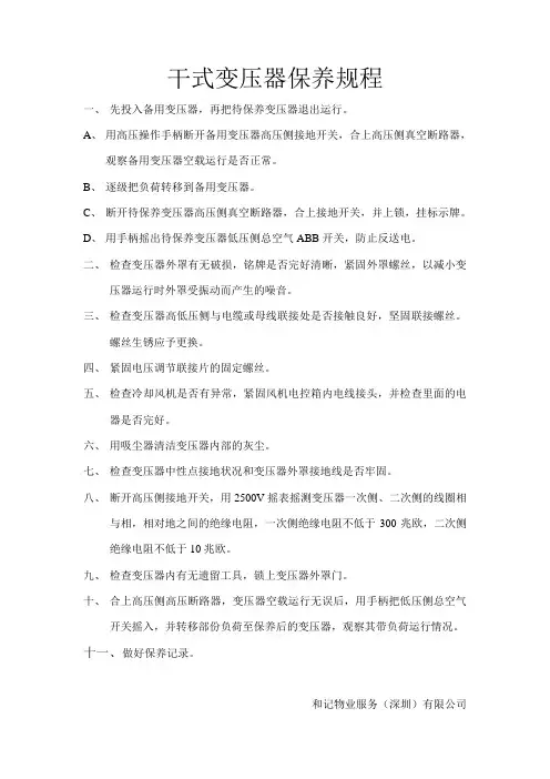 干式变压器保养规程