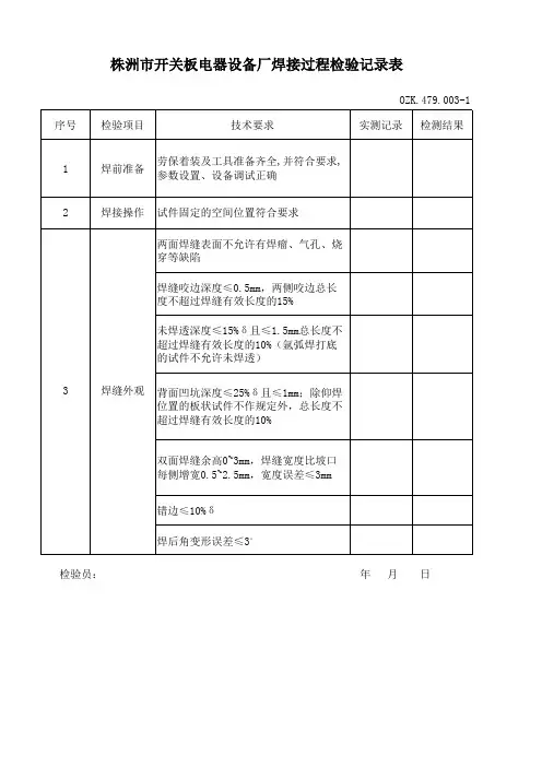 焊接过程检验记录表