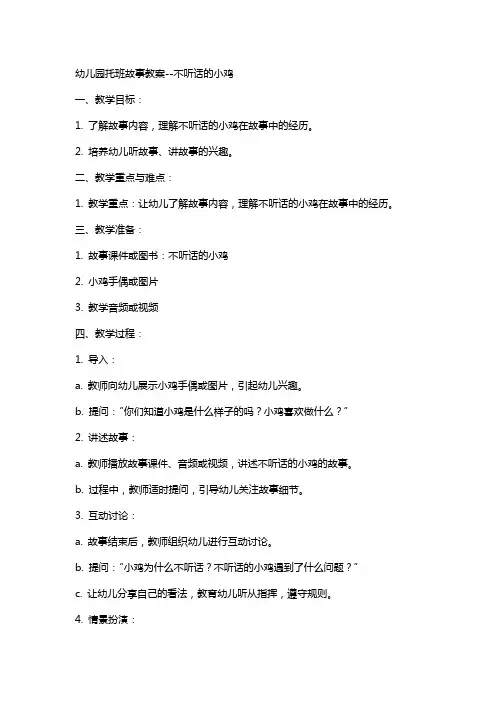 幼儿园托班故事教案不听话的小鸡