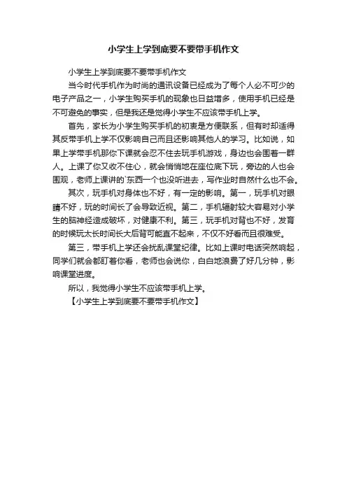 小学生上学到底要不要带手机作文