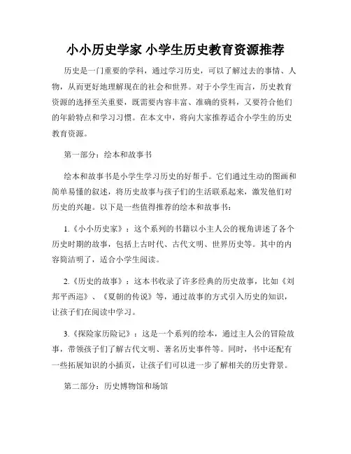 小小历史学家 小学生历史教育资源推荐