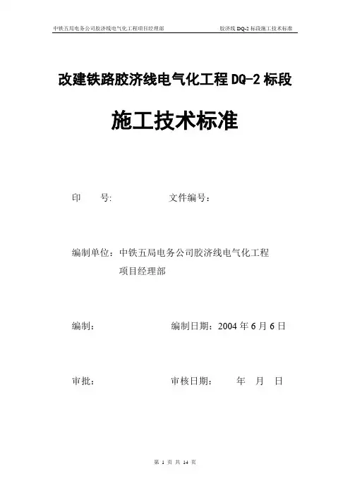 改建铁路胶济线电气化工程施工技术标准