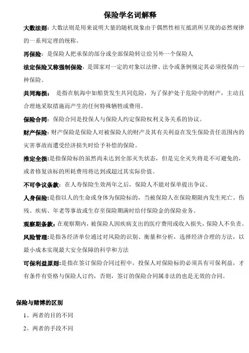 保险学 名词解释与简答