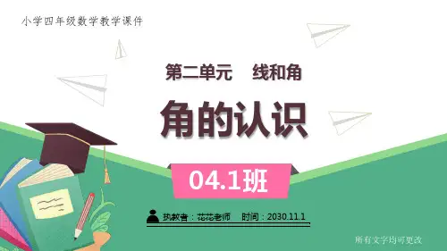 小学四年级数学教学课件《 角的认识 》