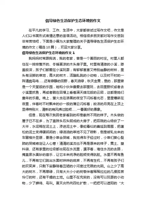 关于倡导绿色生活保护生态环境的作文（精选10篇）