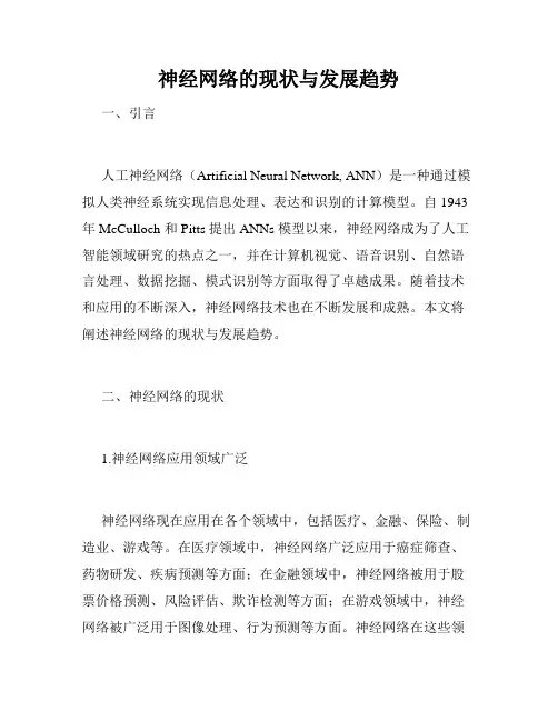 神经网络的现状与发展趋势