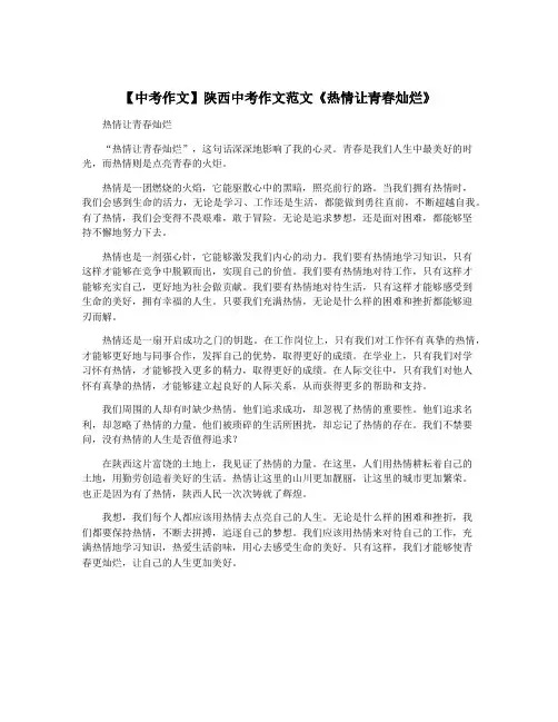 【中考作文】陕西中考作文范文《热情让青春灿烂》