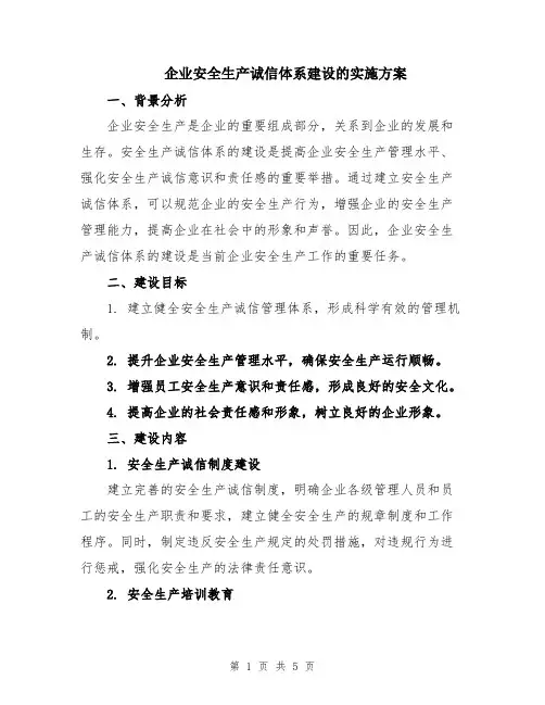 企业安全生产诚信体系建设的实施方案