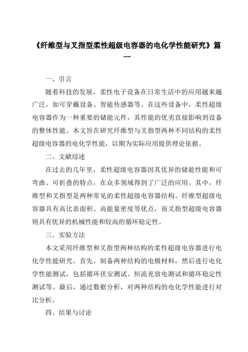 《纤维型与叉指型柔性超级电容器的电化学性能研究》范文