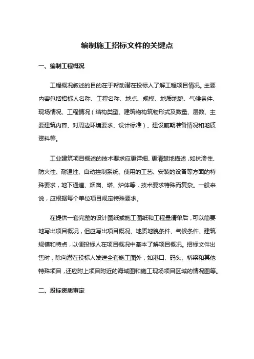 建筑工程项目工地施工建设造价质量管理与招投标管理新人入门提升培训知识内容之编制施工招标文件的关键点