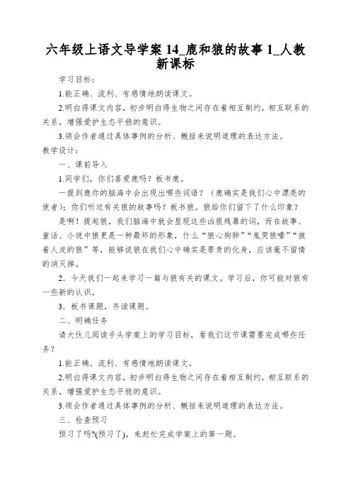 六年级上语文导学案14_鹿和狼的故事1_人教新课标