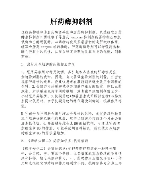 肝药酶抑制剂 