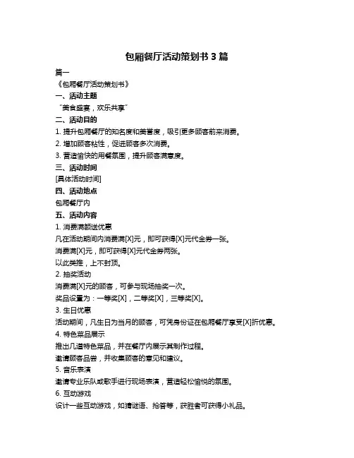 包厢餐厅活动策划书3篇