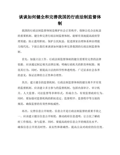谈谈如何健全和完善我国的行政法制监督体制