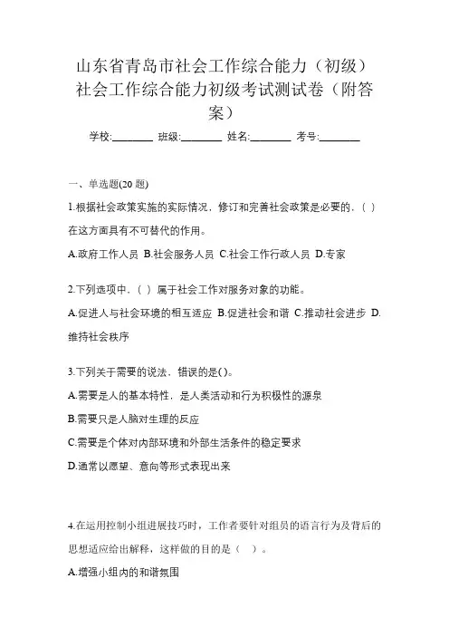 山东省青岛市社会工作综合能力(初级)社会工作综合能力初级考试测试卷(附答案)