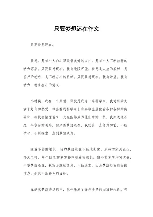只要梦想还在作文