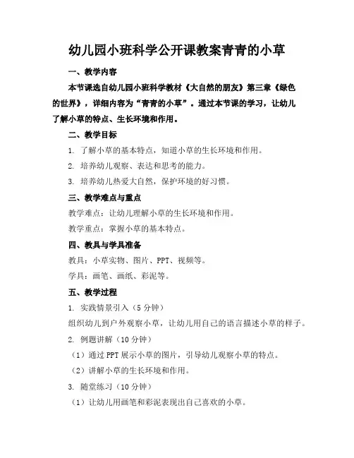幼儿园小班科学公开课教案青青的小草