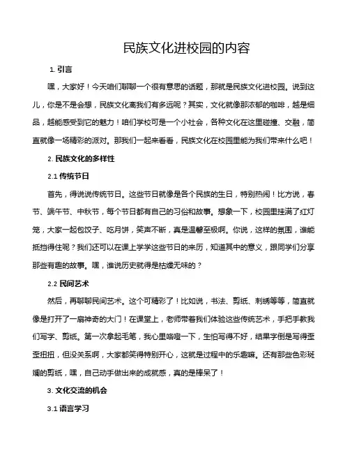 民族文化进校园的内容