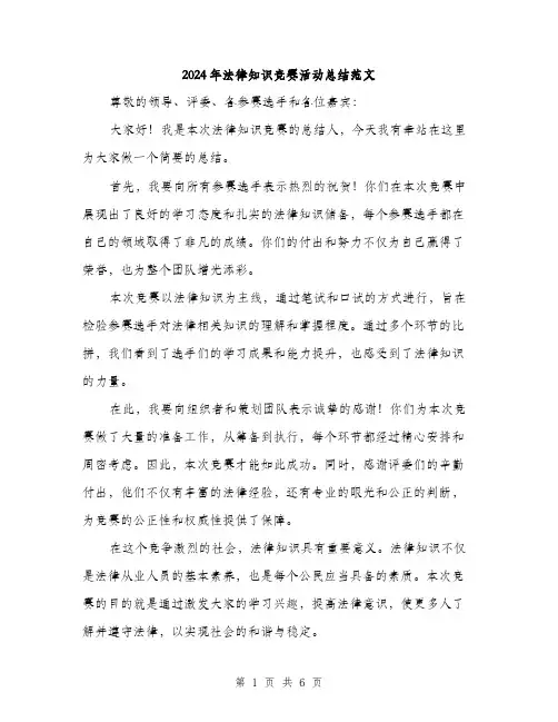 2024年法律知识竞赛活动总结范文(二篇)