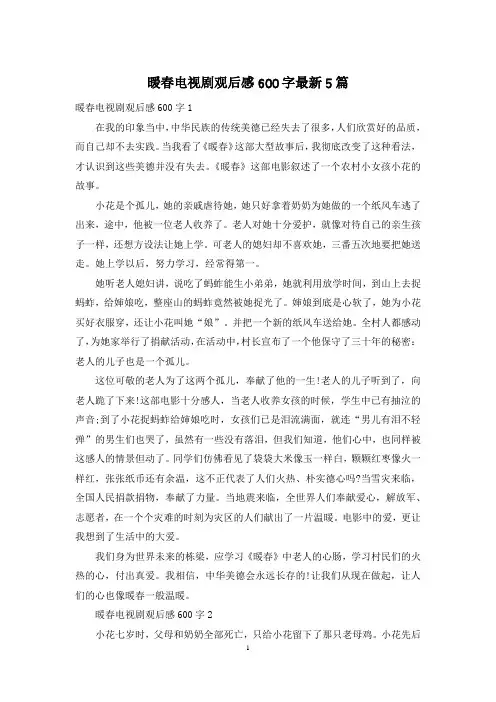 暖春电视剧观后感600字最新5篇