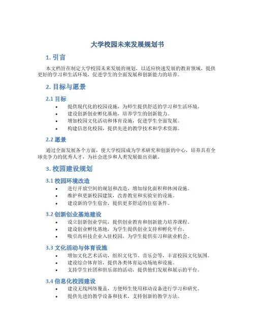 大学校园未来发展规划书