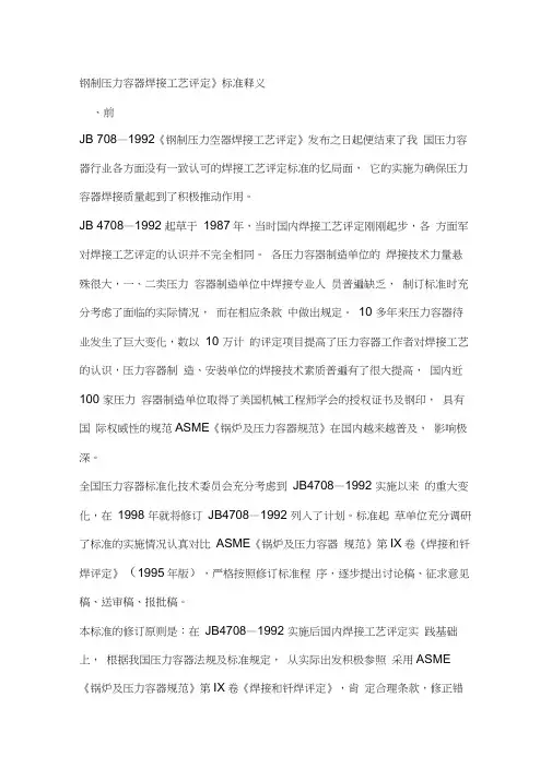 钢制压力容器焊接工艺评定标准