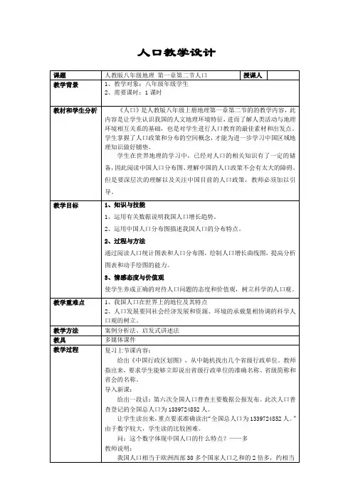 人教版地理八年级上册1.2 人口 教案