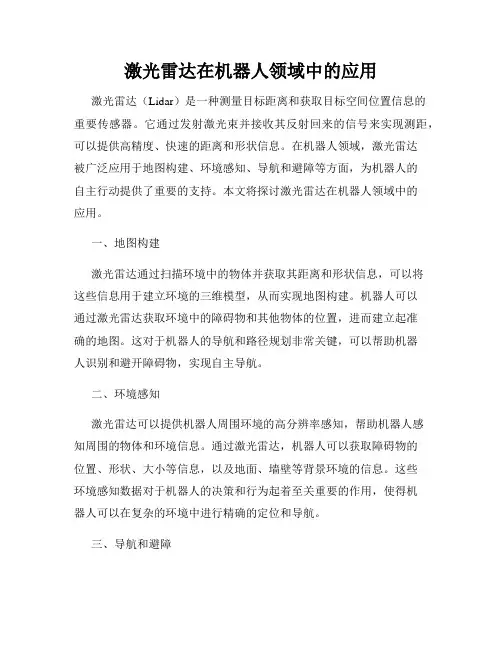 激光雷达在机器人领域中的应用