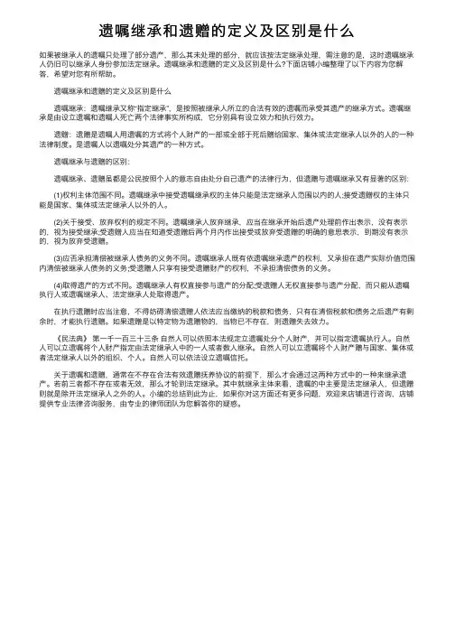 遗嘱继承和遗赠的定义及区别是什么