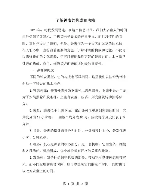了解钟表的构成和功能