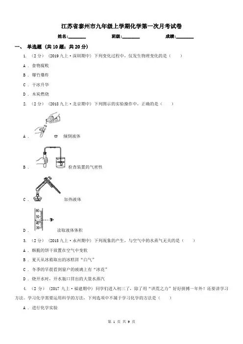 江苏省泰州市九年级上学期化学第一次月考试卷