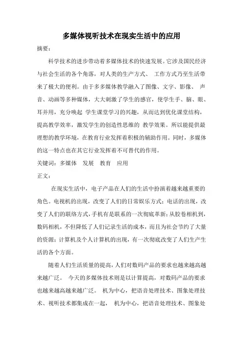 多媒体视听技术在现实生活中的应用