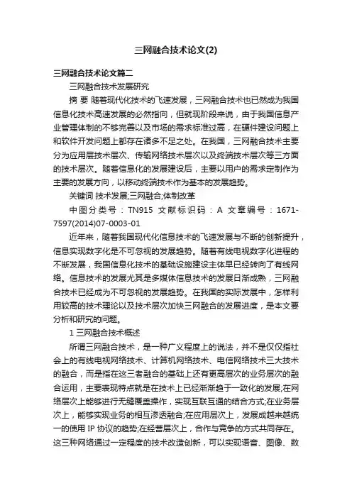 三网融合技术论文（2）