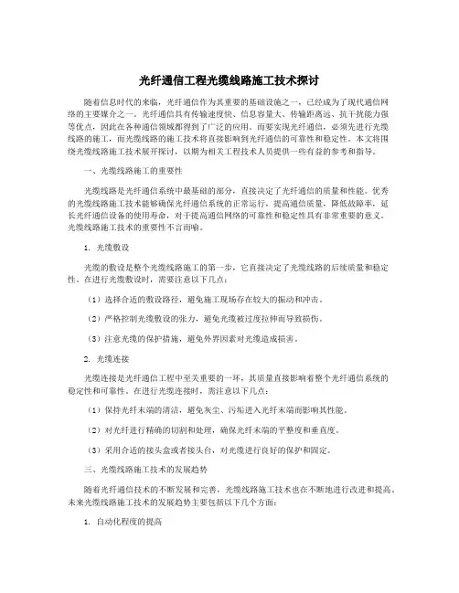 光纤通信工程光缆线路施工技术探讨