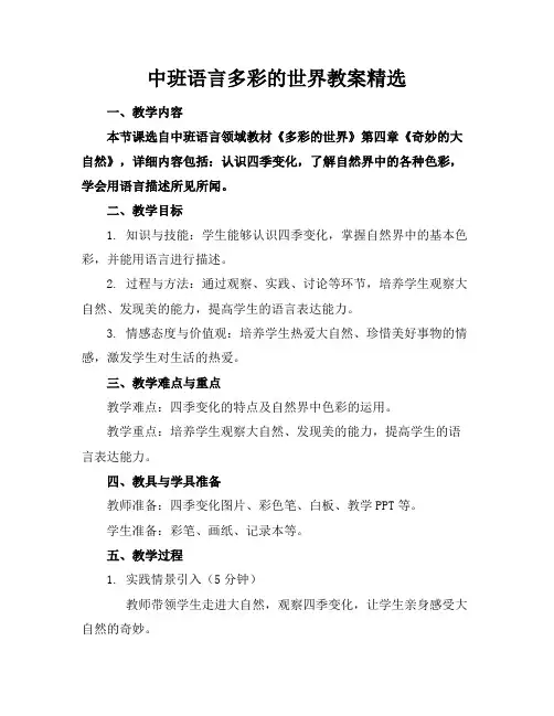 中班语言多彩的世界教案精选