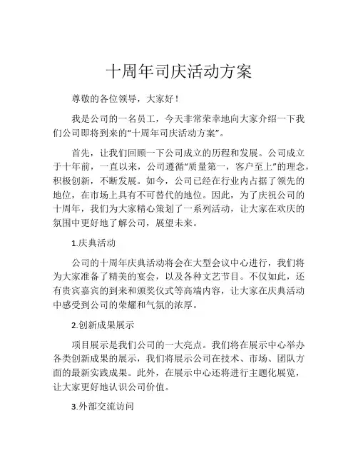 十周年司庆活动方案