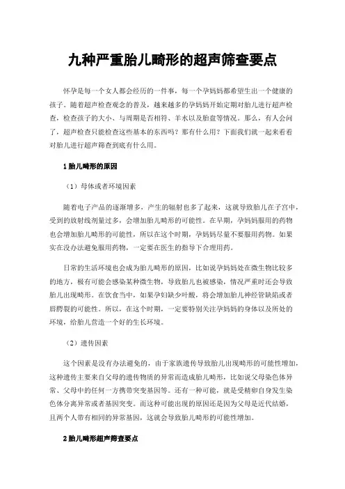九种严重胎儿畸形的超声筛查要点