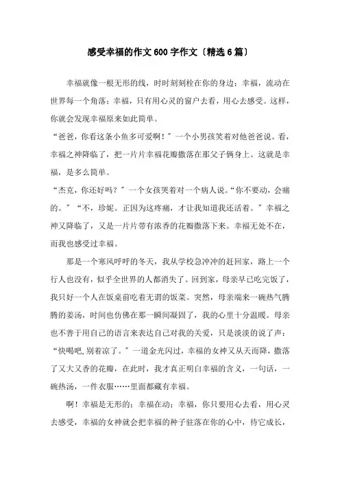 感受幸福的作文600字作文精选