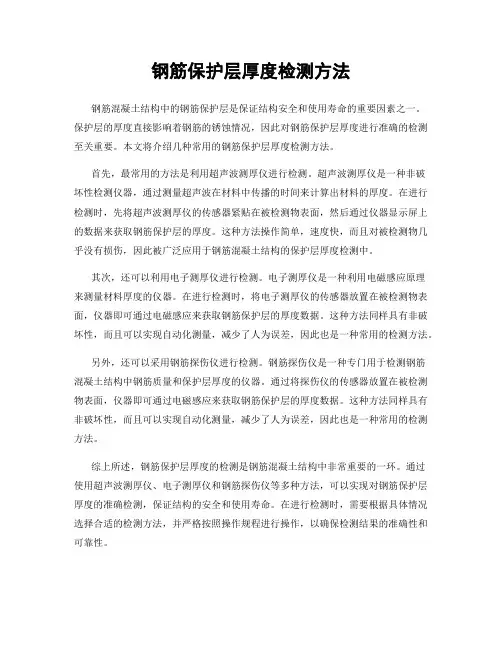 钢筋保护层厚度检测方法