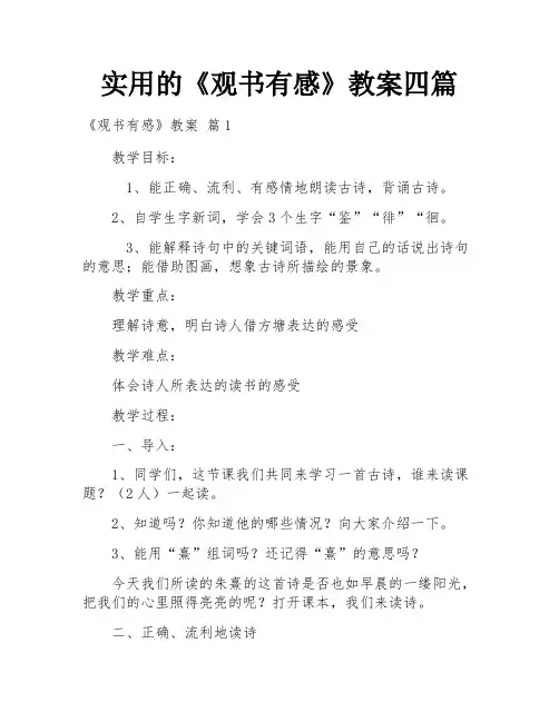 实用的《观书有感》教案四篇