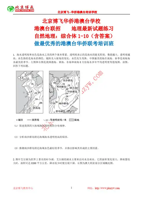 港澳台全国联招：地理-自然地理综合题1-10(含答案)北京博飞