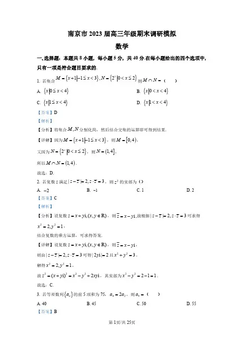 江苏省南京市2023届高三上学期期末模拟数学试题(解析版)