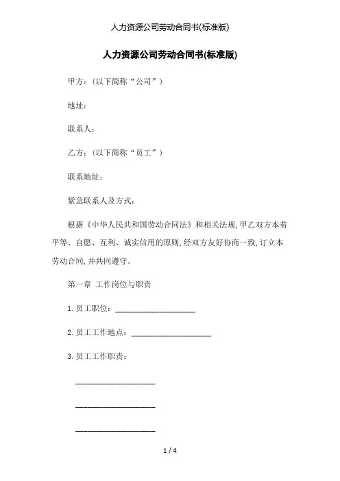 人力资源公司劳动合同书(标准版)