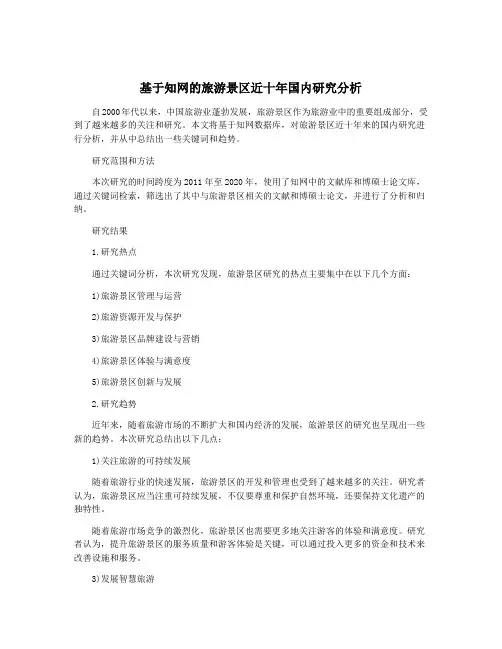 基于知网的旅游景区近十年国内研究分析
