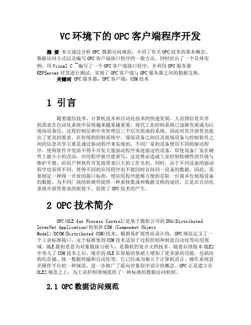 VC环境下的OPC客户端程序开发