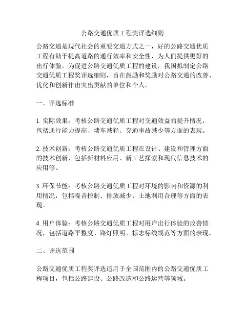 公路交通优质工程奖评选细则