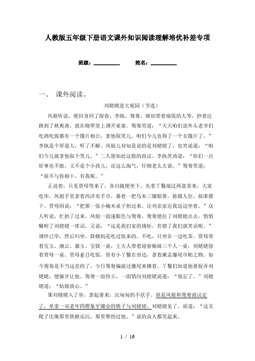 人教版五年级下册语文课外知识阅读理解培优补差专项