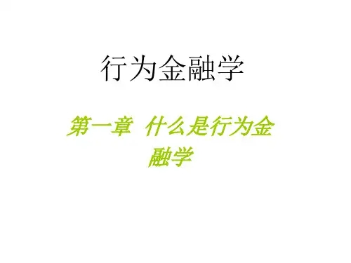 行为金融学 第一章课件(修订)