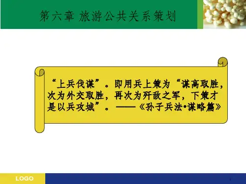 旅游公共关系学第六章  旅游公共关系策划_OK