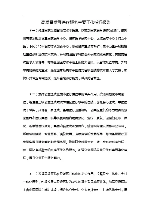 高质量发展医疗服务主要工作指标报告